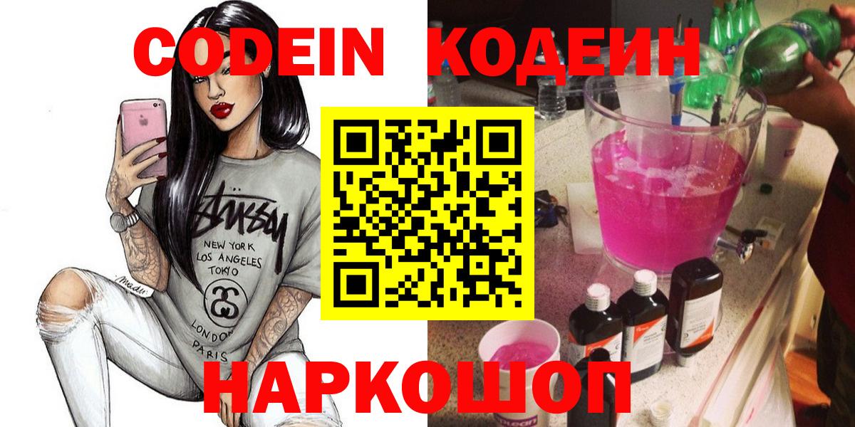 Кодеин Purple Drank Жигулёвск